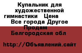 Купальник для художественной гимнастики › Цена ­ 7 000 - Все города Другое » Продам   . Белгородская обл.